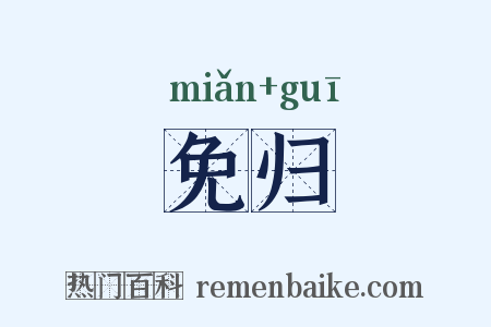 免归是什么意思的图片
